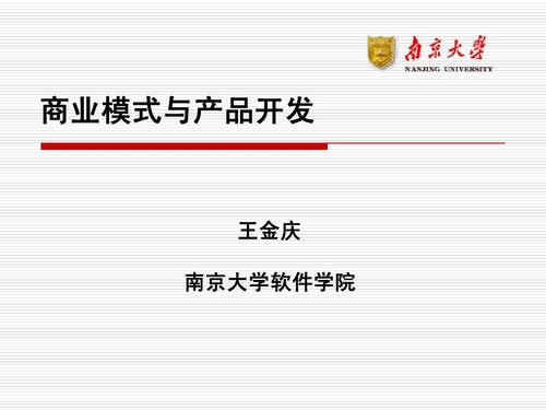 商業(yè)模式與產(chǎn)品開發(fā) 王金慶 南京大學(xué)軟件學(xué)院