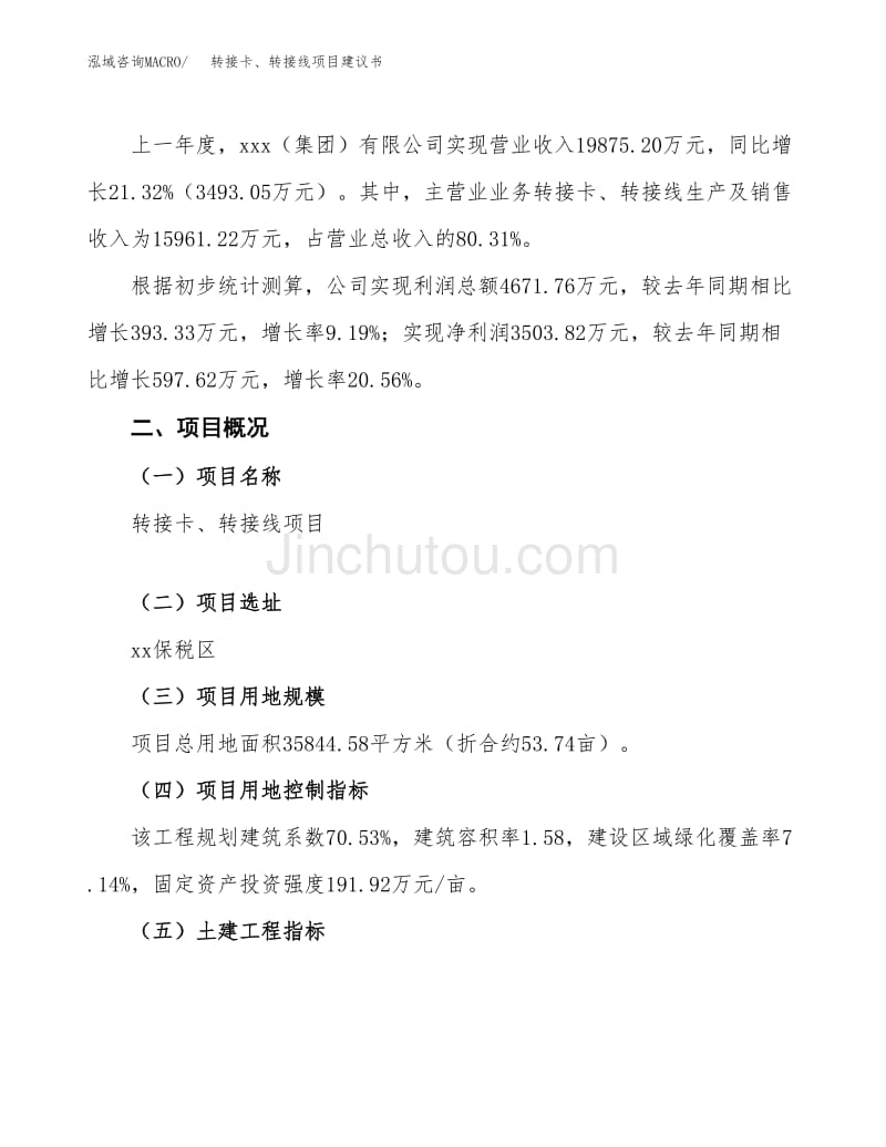 轉(zhuǎn)接卡、轉(zhuǎn)接線項(xiàng)目建議書范文模板